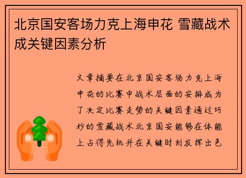 北京国安客场力克上海申花 雪藏战术成关键因素分析