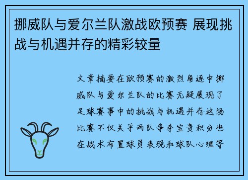 挪威队与爱尔兰队激战欧预赛 展现挑战与机遇并存的精彩较量