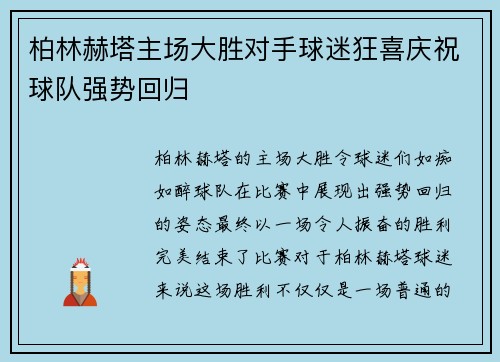 柏林赫塔主场大胜对手球迷狂喜庆祝球队强势回归