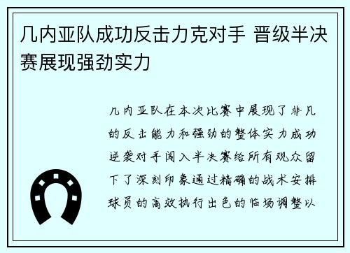 几内亚队成功反击力克对手 晋级半决赛展现强劲实力