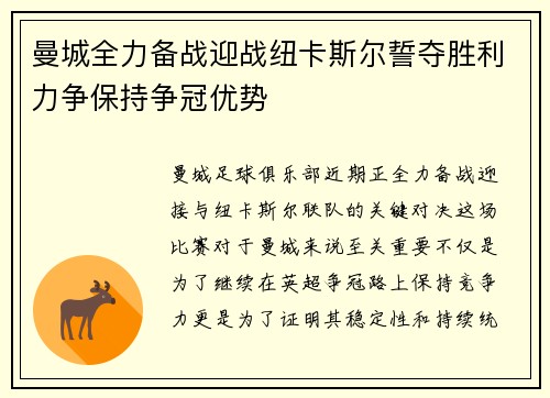 曼城全力备战迎战纽卡斯尔誓夺胜利力争保持争冠优势