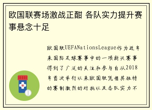 欧国联赛场激战正酣 各队实力提升赛事悬念十足