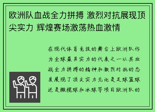 欧洲队血战全力拼搏 激烈对抗展现顶尖实力 辉煌赛场激荡热血激情