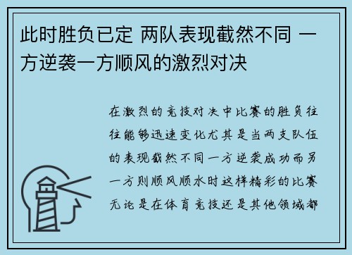 此时胜负已定 两队表现截然不同 一方逆袭一方顺风的激烈对决