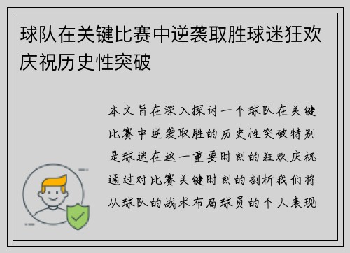 球队在关键比赛中逆袭取胜球迷狂欢庆祝历史性突破