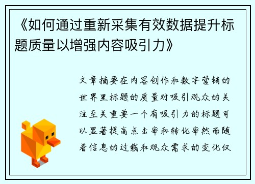 《如何通过重新采集有效数据提升标题质量以增强内容吸引力》