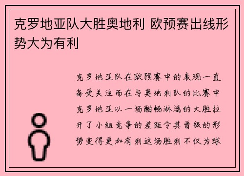 克罗地亚队大胜奥地利 欧预赛出线形势大为有利