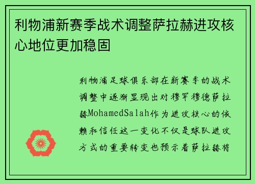 利物浦新赛季战术调整萨拉赫进攻核心地位更加稳固