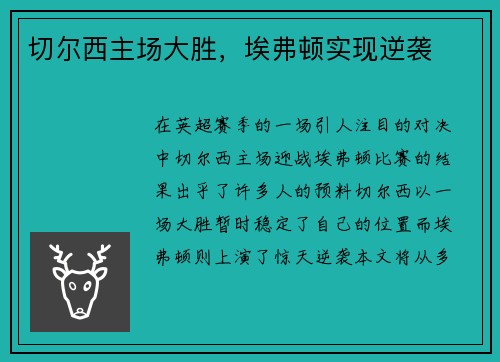 切尔西主场大胜，埃弗顿实现逆袭