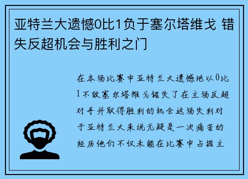 亚特兰大遗憾0比1负于塞尔塔维戈 错失反超机会与胜利之门