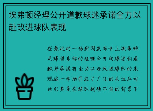 埃弗顿经理公开道歉球迷承诺全力以赴改进球队表现