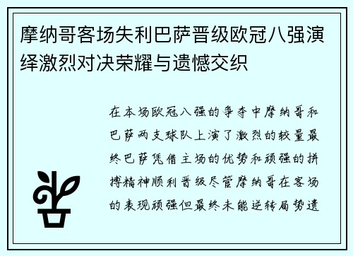 摩纳哥客场失利巴萨晋级欧冠八强演绎激烈对决荣耀与遗憾交织