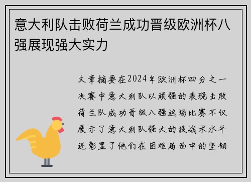 意大利队击败荷兰成功晋级欧洲杯八强展现强大实力