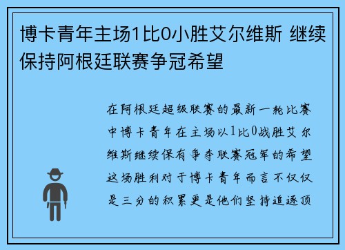 博卡青年主场1比0小胜艾尔维斯 继续保持阿根廷联赛争冠希望