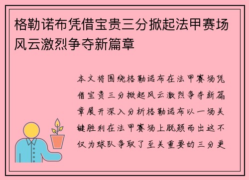 格勒诺布凭借宝贵三分掀起法甲赛场风云激烈争夺新篇章
