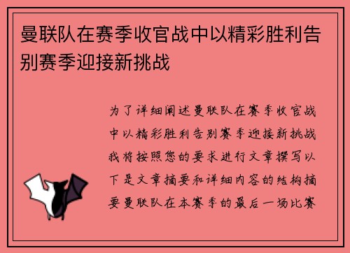 曼联队在赛季收官战中以精彩胜利告别赛季迎接新挑战