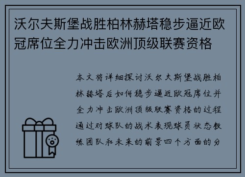 沃尔夫斯堡战胜柏林赫塔稳步逼近欧冠席位全力冲击欧洲顶级联赛资格