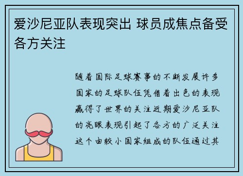 爱沙尼亚队表现突出 球员成焦点备受各方关注