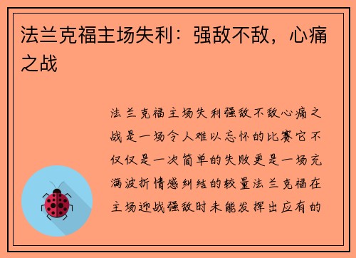 法兰克福主场失利：强敌不敌，心痛之战