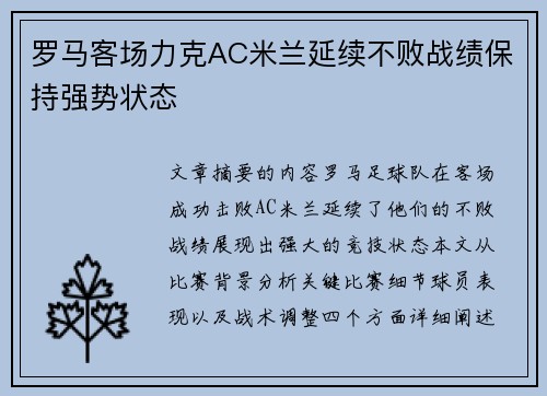 罗马客场力克AC米兰延续不败战绩保持强势状态