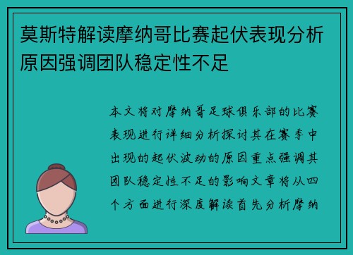 莫斯特解读摩纳哥比赛起伏表现分析原因强调团队稳定性不足