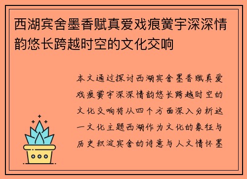 西湖宾舍墨香赋真爱戏痕黉宇深深情韵悠长跨越时空的文化交响