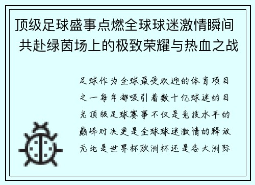 顶级足球盛事点燃全球球迷激情瞬间 共赴绿茵场上的极致荣耀与热血之战