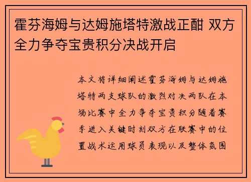 霍芬海姆与达姆施塔特激战正酣 双方全力争夺宝贵积分决战开启