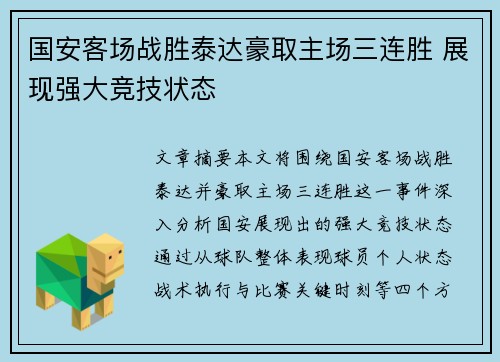 国安客场战胜泰达豪取主场三连胜 展现强大竞技状态