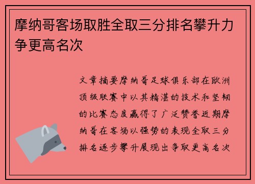 摩纳哥客场取胜全取三分排名攀升力争更高名次