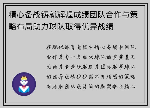精心备战铸就辉煌成绩团队合作与策略布局助力球队取得优异战绩