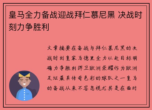 皇马全力备战迎战拜仁慕尼黑 决战时刻力争胜利