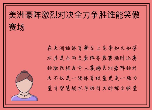美洲豪阵激烈对决全力争胜谁能笑傲赛场