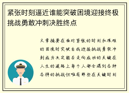 紧张时刻逼近谁能突破困境迎接终极挑战勇敢冲刺决胜终点
