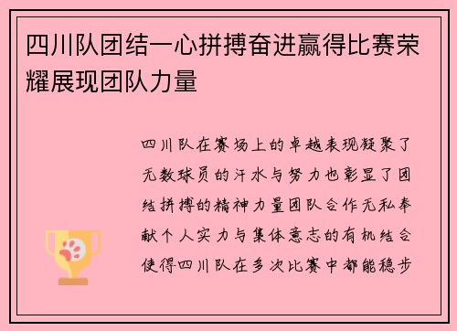 四川队团结一心拼搏奋进赢得比赛荣耀展现团队力量