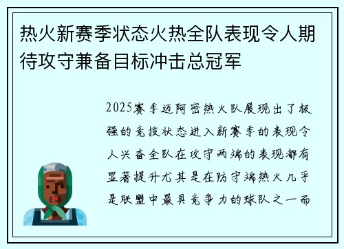 热火新赛季状态火热全队表现令人期待攻守兼备目标冲击总冠军