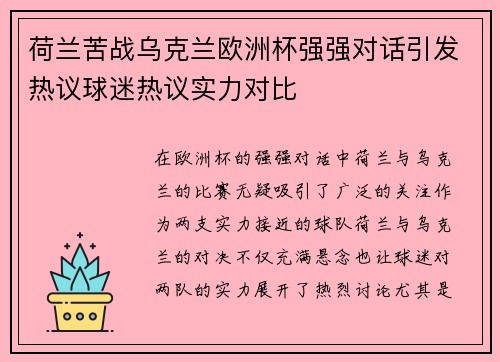 荷兰苦战乌克兰欧洲杯强强对话引发热议球迷热议实力对比