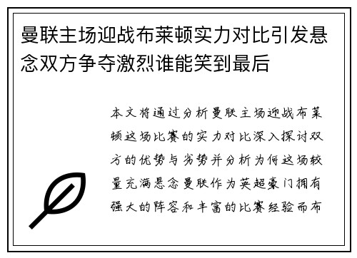 曼联主场迎战布莱顿实力对比引发悬念双方争夺激烈谁能笑到最后