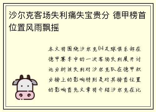 沙尔克客场失利痛失宝贵分 德甲榜首位置风雨飘摇