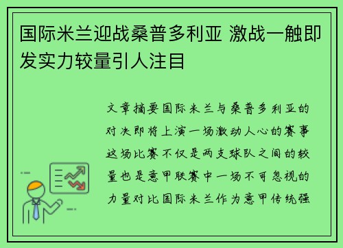 国际米兰迎战桑普多利亚 激战一触即发实力较量引人注目