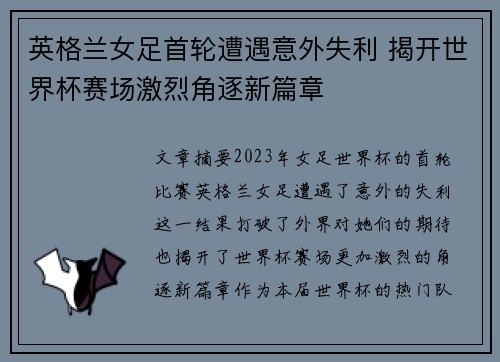 英格兰女足首轮遭遇意外失利 揭开世界杯赛场激烈角逐新篇章