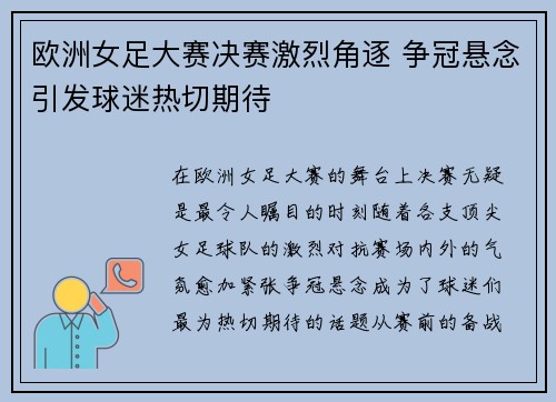 欧洲女足大赛决赛激烈角逐 争冠悬念引发球迷热切期待