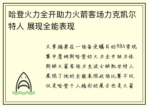 哈登火力全开助力火箭客场力克凯尔特人 展现全能表现