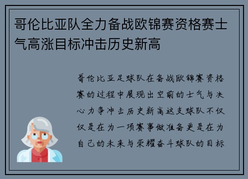 哥伦比亚队全力备战欧锦赛资格赛士气高涨目标冲击历史新高