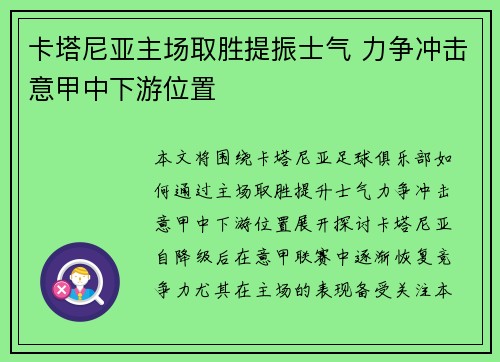 卡塔尼亚主场取胜提振士气 力争冲击意甲中下游位置