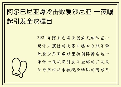 阿尔巴尼亚爆冷击败爱沙尼亚 一夜崛起引发全球瞩目