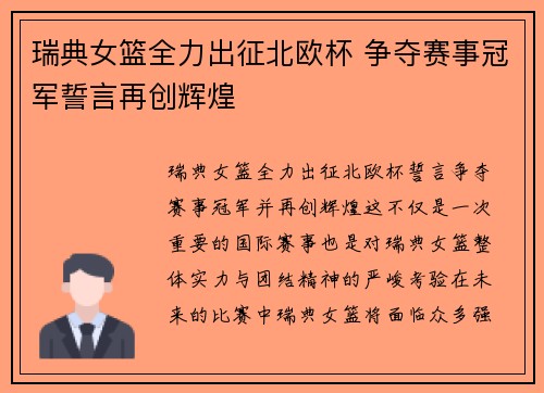瑞典女篮全力出征北欧杯 争夺赛事冠军誓言再创辉煌