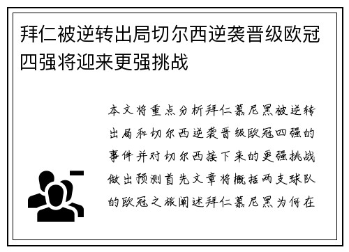 拜仁被逆转出局切尔西逆袭晋级欧冠四强将迎来更强挑战