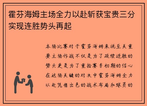 霍芬海姆主场全力以赴斩获宝贵三分实现连胜势头再起