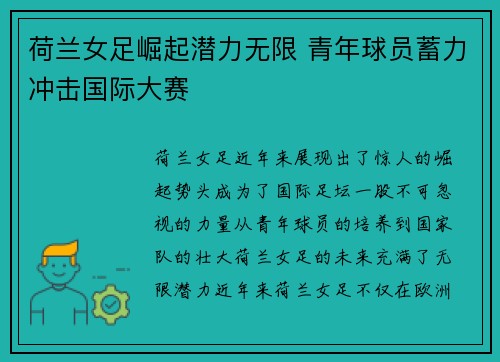 荷兰女足崛起潜力无限 青年球员蓄力冲击国际大赛